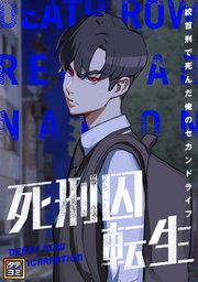 死刑囚転生～絞首刑で死んだ俺のセカンドライフ【タテヨミ】