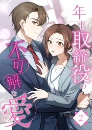 年下取締役の不可解な愛【タテヨミ】2話