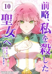 前略、私を殺した聖女へ。 時を戻し会いにいきます。【タテヨミ】10話