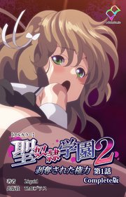 聖奴隷学園 2 剥奪された権力 第1話 Complete版【フルカラー】
