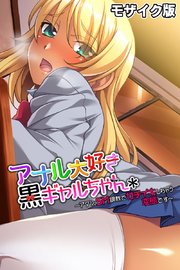 アナル大好き黒ギャルちゃん ～アタシ、SM調教でガチイキしちゃう変態です～ モザイク版