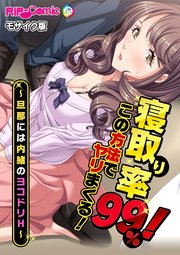 寝取り率99％！この方法でヤリまくる！～旦那には内緒のヨコドリH～ モザイク版