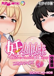 妊姉妹 ～愛情ホルモンでしあわせボテ腹生活！？～ コミカライズ 分冊版（4） モザイク版