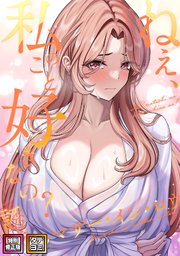 ねえ、私のこと好きなの？～誘惑のマザー・イン・ロウ【特別修正版】【タテヨミ】(37)