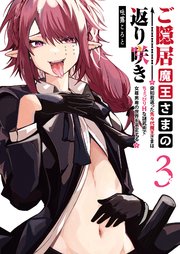 ご隠居魔王さまの返り咲き ～突如若返った先々代魔王さまはちょっぴりHな謎武術で女尊男卑の世界を平定する～（3）