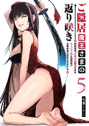 ご隠居魔王さまの返り咲き ～突如若返った先々代魔王さまはちょっぴりHな謎武術で女尊男卑の世界を平定する～