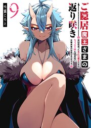 ご隠居魔王さまの返り咲き ～突如若返った先々代魔王さまはちょっぴりHな謎武術で女尊男卑の世界を平定する～ 9巻