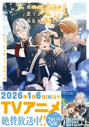 最推しの義兄を愛でるため、長生きします！【シーモア限定版】