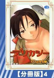 【分冊版】デリカシー（4）