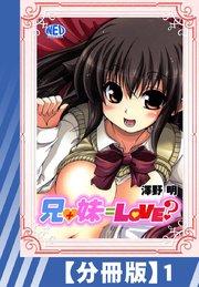 【分冊版】兄+妹=Love?（1）