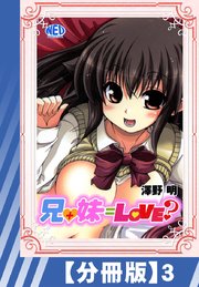 【分冊版】兄+妹=Love?（3）