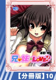 【分冊版】兄+妹=Love?（10）