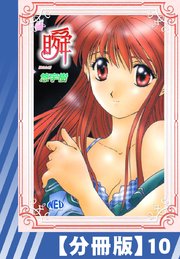 【分冊版】瞬（10）