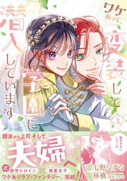 ワケあって、変装して学園に潜入しています（コミック）【電子版特典付】3