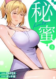 秘蜜【電子単行本版】 3巻