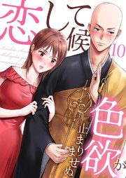 恋して候～色欲が止まりませぬ； 10巻