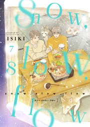 snow，slow，flow 7巻