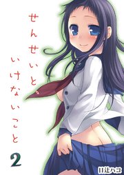 せんせいと、いけないこと2