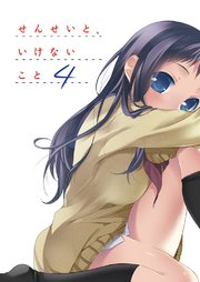 せんせいと、いけないこと4