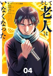 そして老人はいなくなった ～老害のさばる社会を壊せ～【単行本】