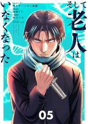 そして老人はいなくなった ～老害のさばる社会を壊せ～