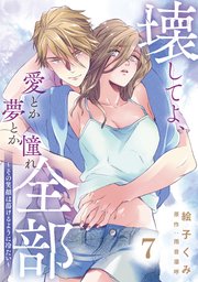 壊してよ、愛とか夢とか憧れ全部～その笑顔は蕩けるように冷たい～【単話版】