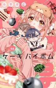 Cake×Bomb【マイクロ】