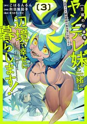 追放された錬金術師は無自覚に伝説となる ヤンデレ妹（王国の守護竜）と一緒に辺境で幸せに暮らします！