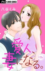 愛人、妻になる。【マイクロ】 19