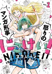 にこけい！ 怒りのマンガ刑事 Vol.1