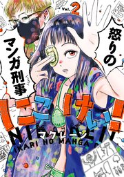 にこけい！ 怒りのマンガ刑事