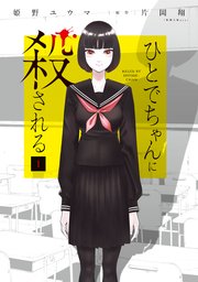 ひとでちゃんに殺される 1