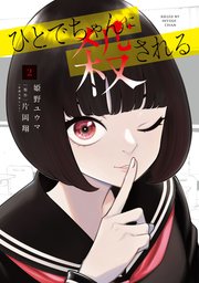 ひとでちゃんに殺される