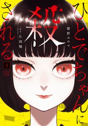 ひとでちゃんに殺される