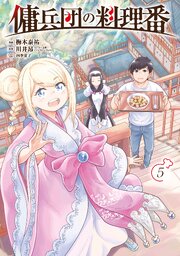 傭兵団の料理番 5巻