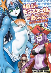 元勇者はモンスター娘に敗られたい