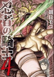 忍者の騎士　４
