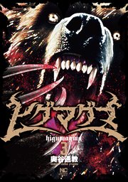 ヒグマグマ