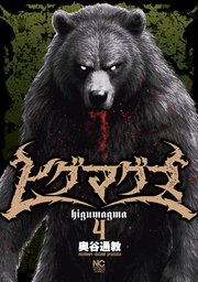 ヒグマグマ 4