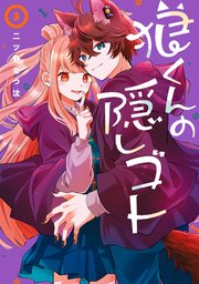狼くんの隠しゴト