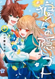 狼くんの隠しゴト