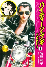 ハイティーン・ブギ＋ONE 1（あの娘はだあれ！？1 併録）