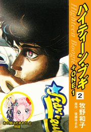 ハイティーン・ブギ＋ONE 2（あの娘はだあれ！？2 併録）