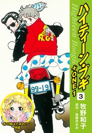 ハイティーン・ブギ＋ONE 3（あの娘はだあれ！？3 併録）