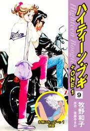 ハイティーン・ブギ＋ONE 9（お婿になって～っ1 併録）