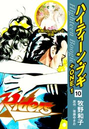 ハイティーン・ブギ＋ONE 10（お婿になって～っ2 併録）