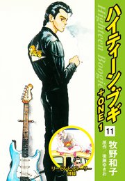 ハイティーン・ブギ＋ONE 11（リーゼント・ストーリー併録）