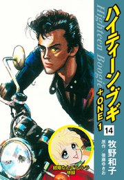 ハイティーン・ブギ＋ONE 14（結婚なんてラ・ラ・ラ  併録）