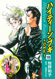 ハイティーン・ブギ＋ONE 18（でぇっ嫌い！4 併録）