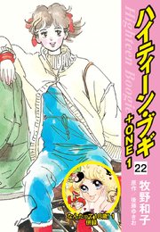 ハイティーン・ブギ＋ONE 22（なんたって18歳！1 併録）